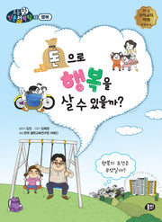 돈으로 행복을 살 수 있을까?(뭉치 초등첫인문철학왕)