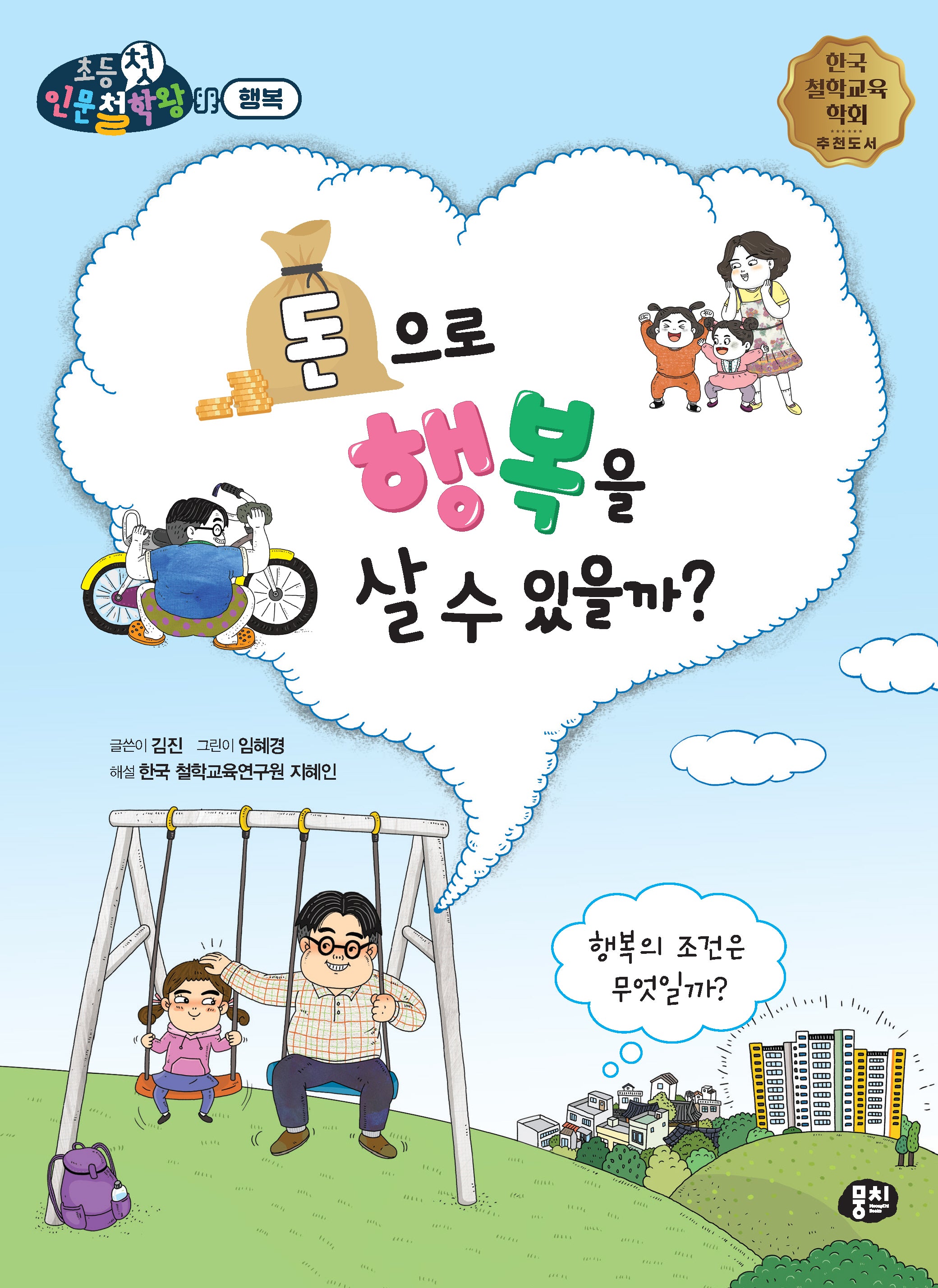돈으로 행복을 살 수 있을까?(뭉치 초등첫인문철학왕)