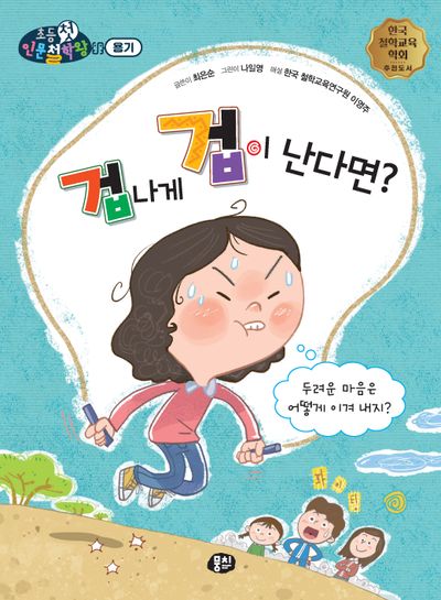 겁나게 겁이 난다면?(초등첫인문철학왕)