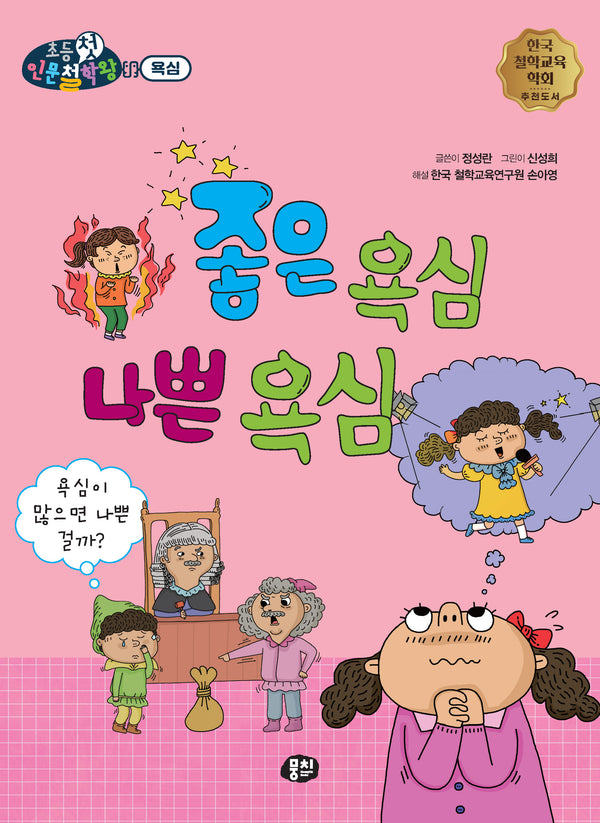 좋은 욕심 나쁜 욕심(뭉치 초등첫인문철학왕: 욕심)