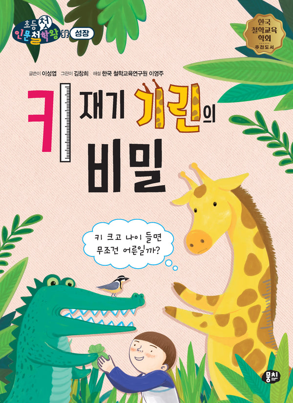 키 재기 기린의 비밀(뭉치 초등첫인문철학왕: 성장)