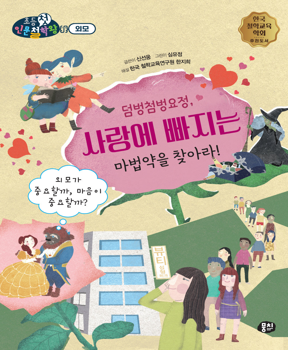 덤벙첨벙요정, 사랑에 빠지는 마법약을 찾아라!(뭉치 초등첫인문철학왕)