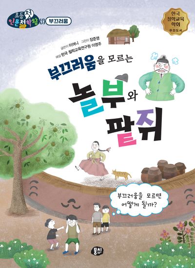 부끄러움을 모르는 놀부와 팥쥐(뭉치 초등첫인문철학왕: 부끄러움)