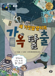 세 거짓말쟁이의 감옥 탈출(뭉치 초등첫인문철학왕: 정직)