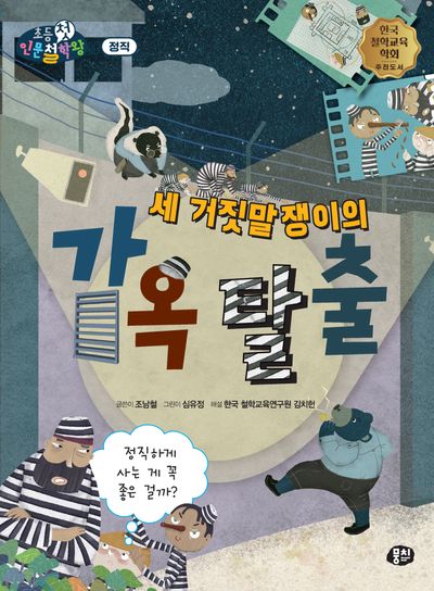 세 거짓말쟁이의 감옥 탈출(뭉치 초등첫인문철학왕: 정직)