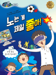 노는 게 제일 좋아!(초등첫인문철학왕)
