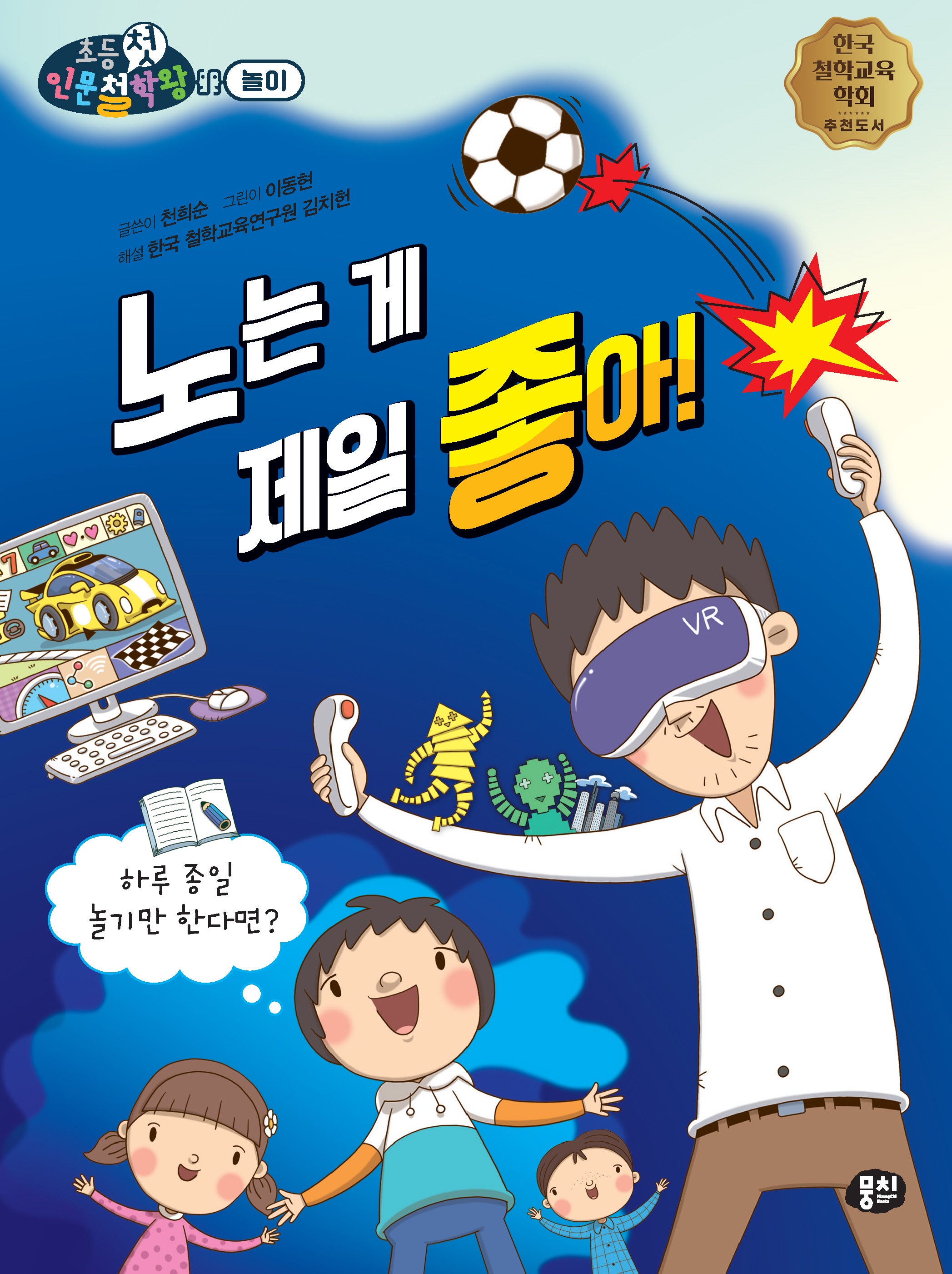 노는 게 제일 좋아!(초등첫인문철학왕)