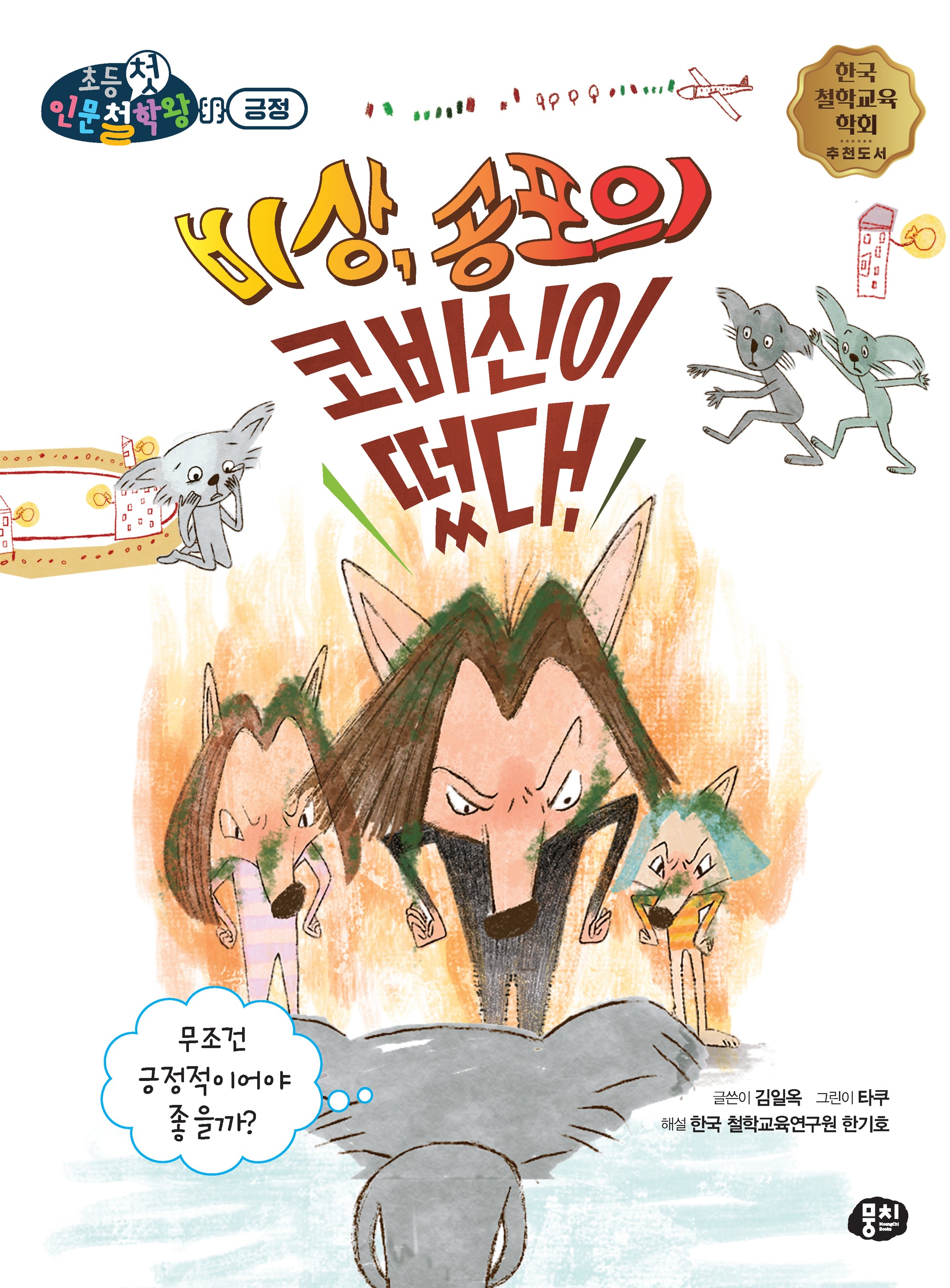 비상, 공포의 코비신이 떴다!(뭉치 초등첫인문철학왕: 긍정)