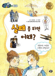 실패 좀 하면 어때?(뭉치 초등첫인문철학왕: 도전)