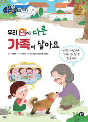 우리 집에 다른 가족이 살아요(뭉치 초등첫인문철학왕: 가족)