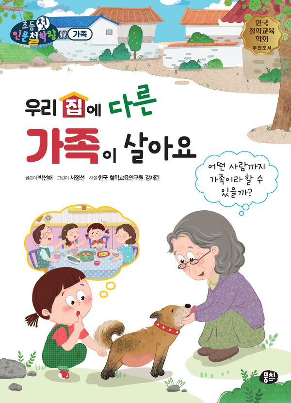 우리 집에 다른 가족이 살아요(뭉치 초등첫인문철학왕: 가족)
