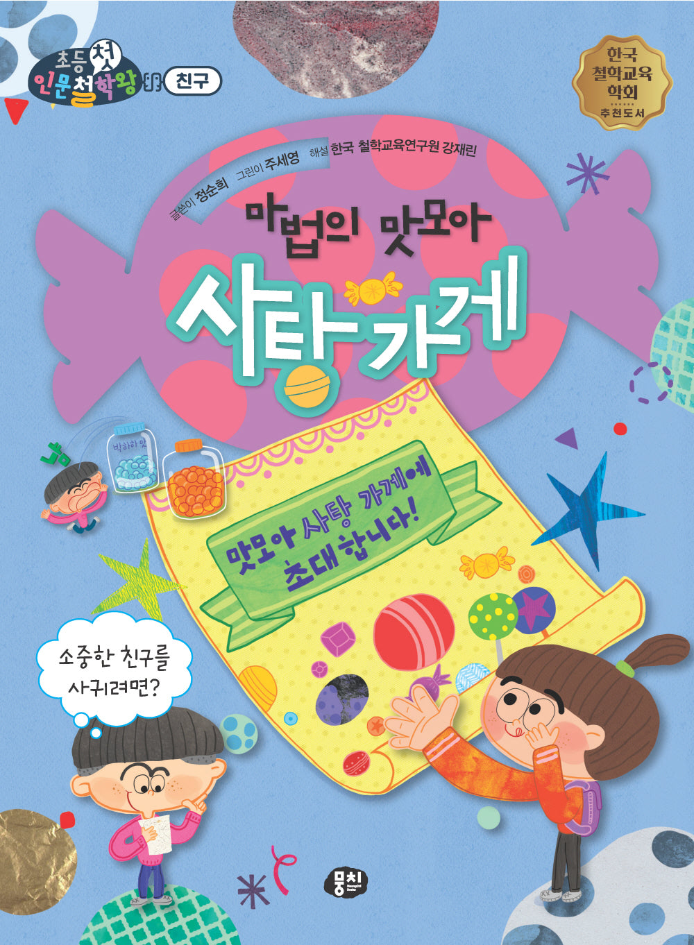 마법의 맛모아 사탕 가게(뭉치 초등첫인문철학왕)