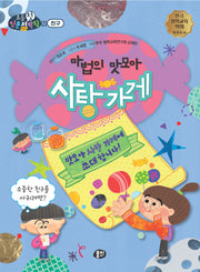 마법의 맛모아 사탕 가게(뭉치 초등첫인문철학왕)