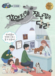 강아지와 장난감은 달라(초등첫인문철학왕)
