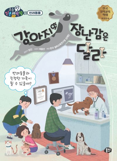 강아지와 장난감은 달라(초등첫인문철학왕)