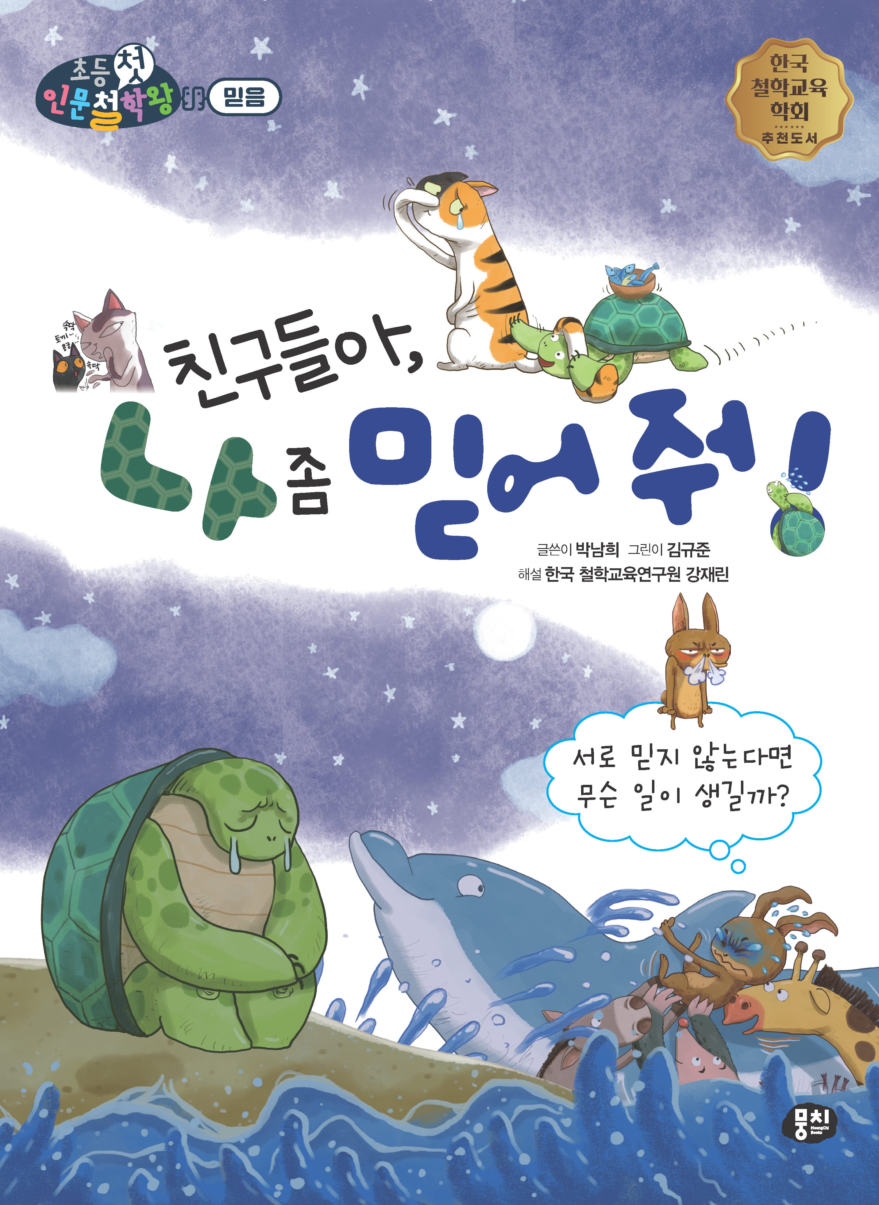 친구들아, 나 좀 믿어 줘!(뭉치 초등첫인문철학왕: 믿음)