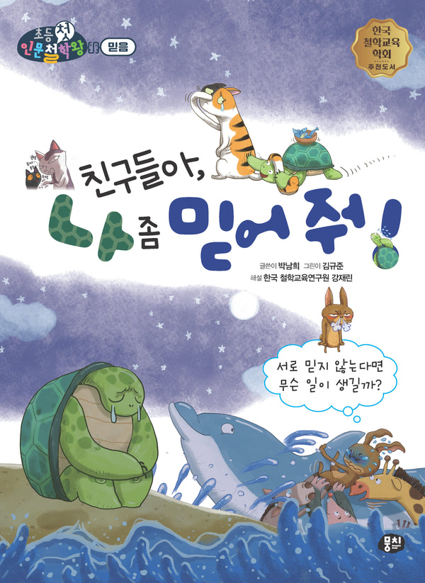 친구들아, 나 좀 믿어 줘!(뭉치 초등첫인문철학왕: 믿음)