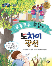모두모두 똑같이 노차이 광선(뭉치 초등첫인문철학왕)