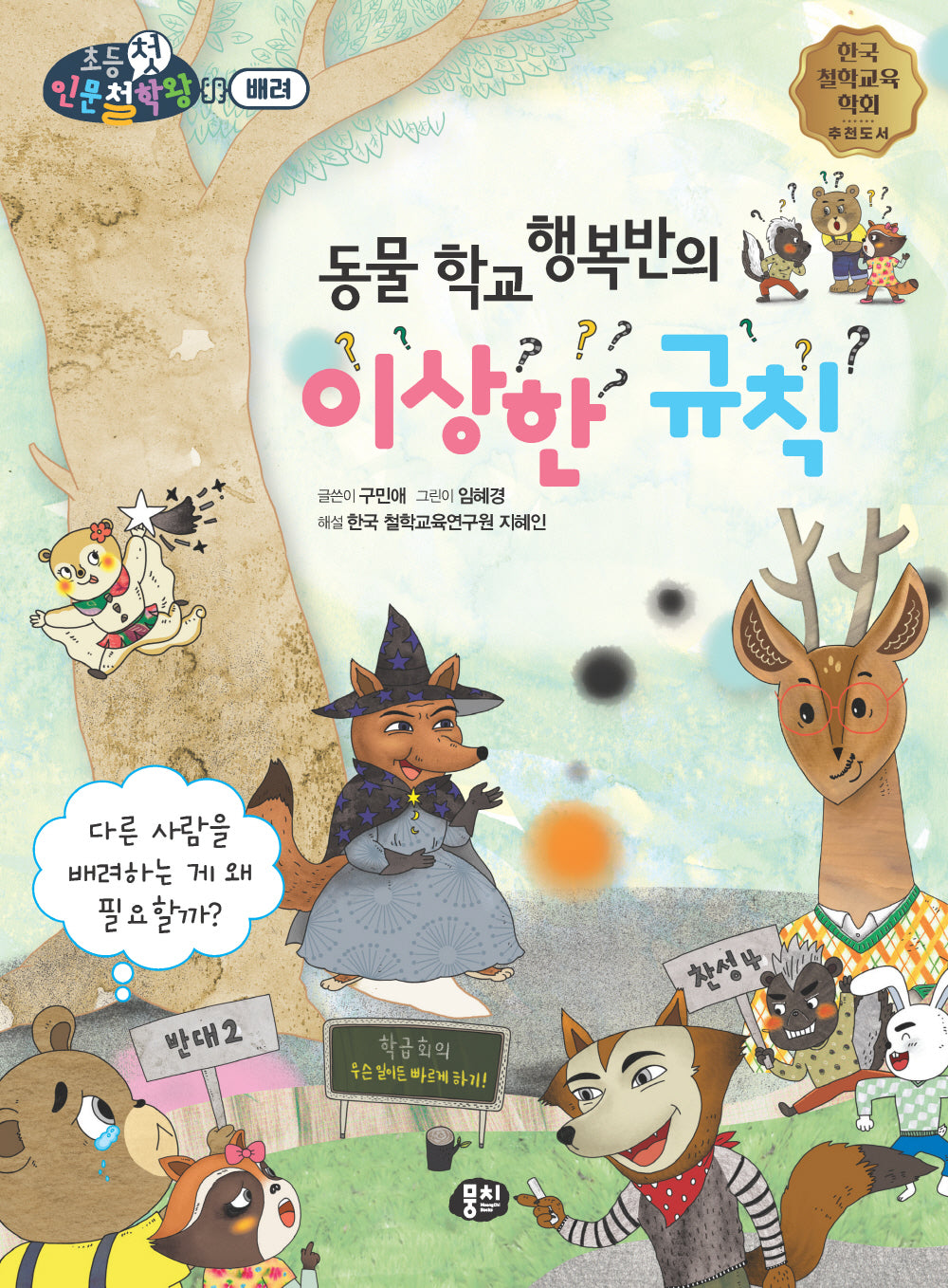 동물 학교 행복반의 이상한 규칙(뭉치 초등첫인문철학왕)
