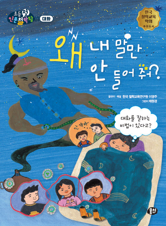 왜 내 말만 안 들어 줘?(뭉치 초등첫인문철학왕: 대화)