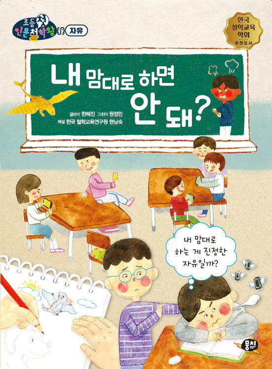 내 맘대로 하면 안 돼?(초등첫인문철학왕)