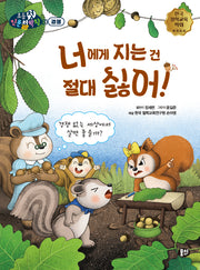 너에게 지는 건 절대 싫어!(뭉치 초등첫인문철학왕: 경쟁)