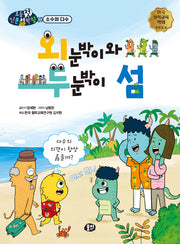 외눈박이와 두눈박이 섬(뭉치 초등첫인문철학왕: 소수와 다수)