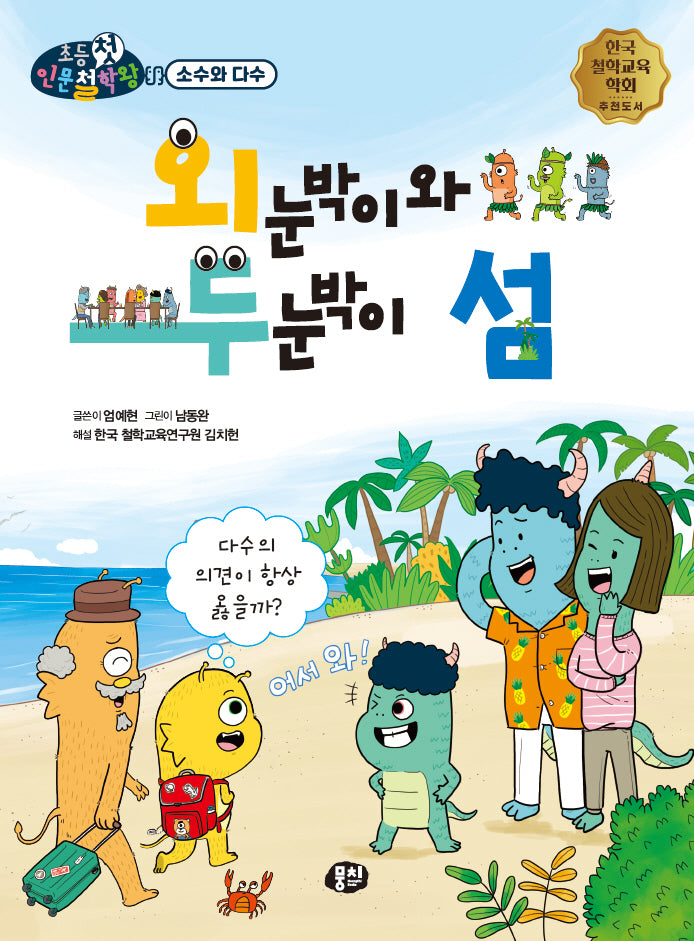 외눈박이와 두눈박이 섬(뭉치 초등첫인문철학왕: 소수와 다수)