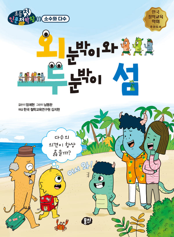 외눈박이와 두눈박이 섬(뭉치 초등첫인문철학왕: 소수와 다수)