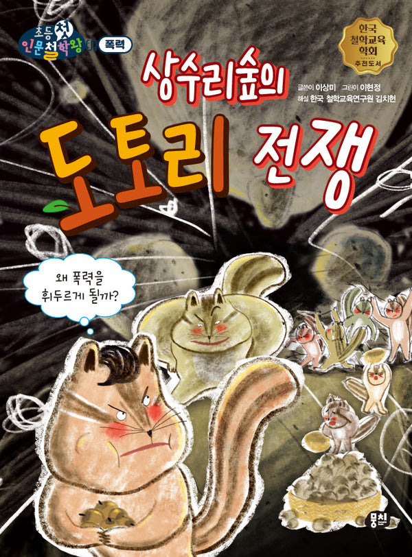 상수리숲의 도토리 전쟁(뭉치 초등첫인문철학왕: 폭력)