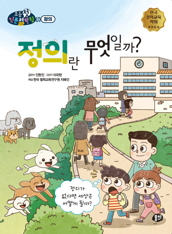 정의란 무엇일까?(뭉치 초등첫인문철학왕: 정의)