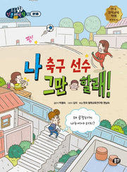 나 축구 선수 그만 할래!(초등첫인문철학왕)