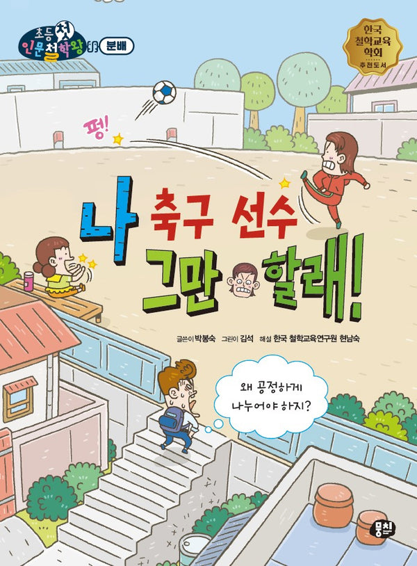 나 축구 선수 그만 할래!(초등첫인문철학왕)
