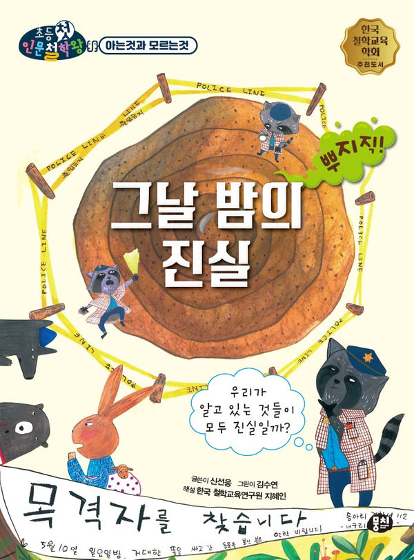 그날 밤의 진실(초등첫인문철학왕)