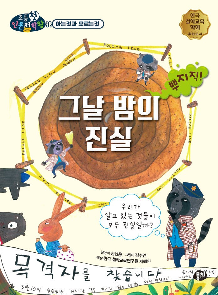 그날 밤의 진실(초등첫인문철학왕)