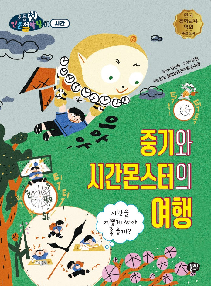 중기와 시간몬스터의 여행(뭉치 초등첫인문철학왕: 시간)