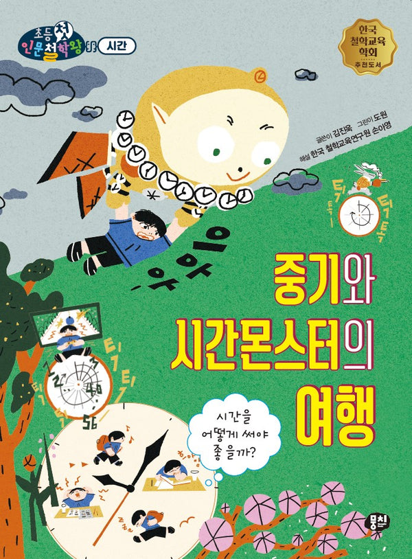 중기와 시간몬스터의 여행(뭉치 초등첫인문철학왕: 시간)