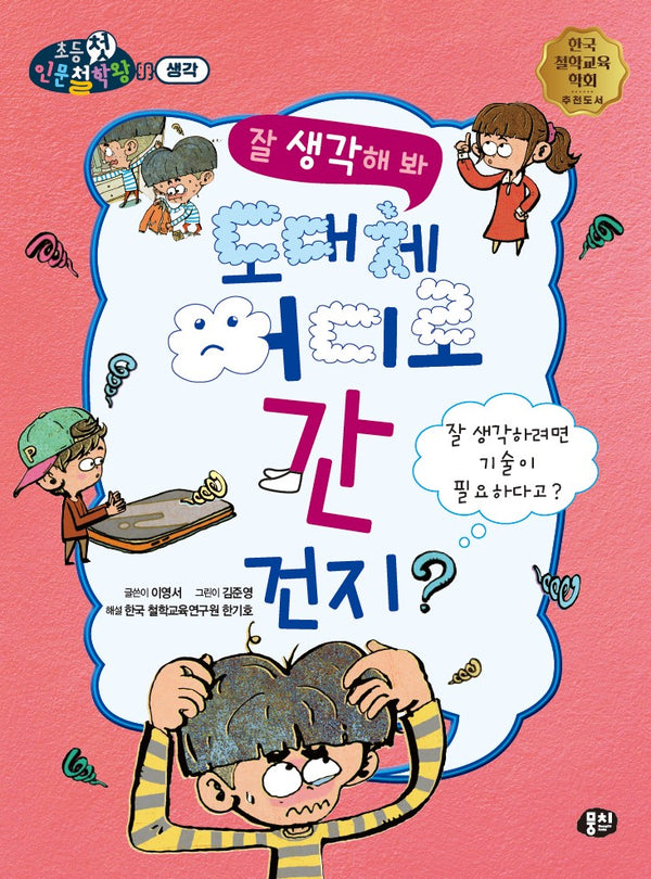 잘 생각해 봐, 도대체 어디로 간 건지?(뭉치 초등첫인문철학왕: 생각)
