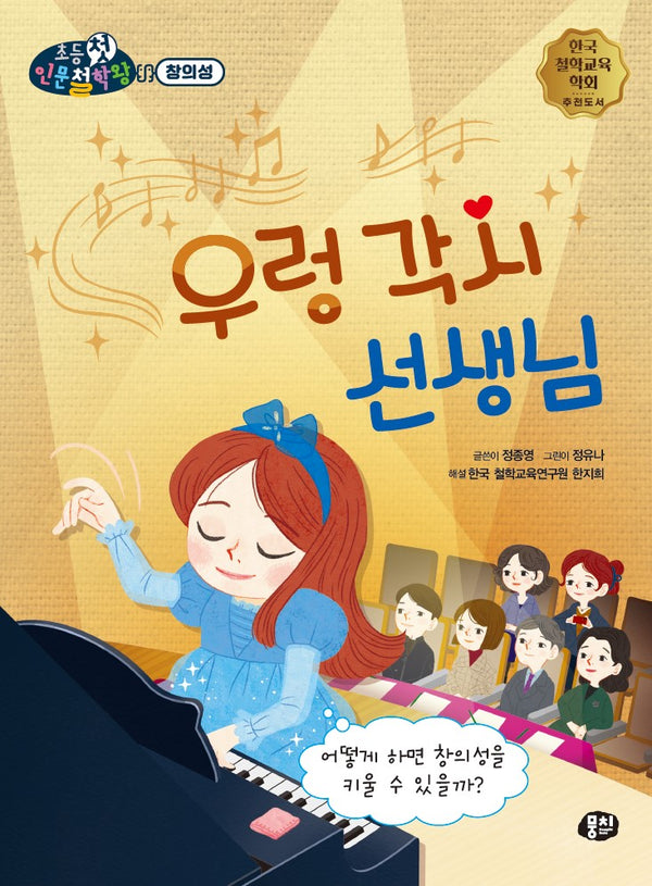 우렁 각시 선생님(뭉치 초등첫인문철학왕: 창의성)
