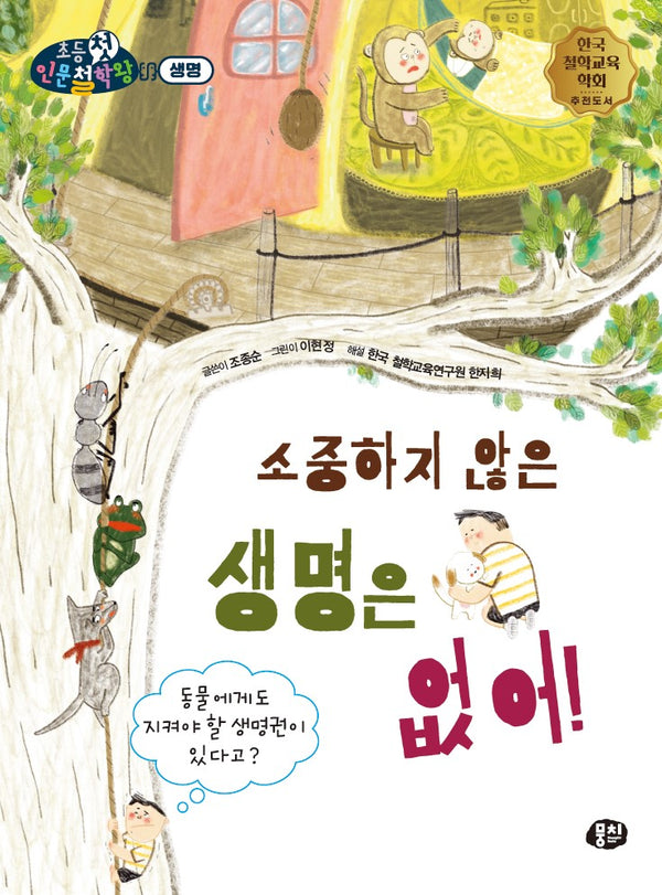 소중하지 않은 생명은 없어!(뭉치 초등첫인문철학왕: 생명)