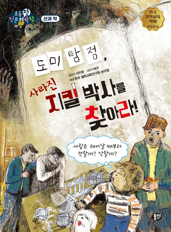 도미 탐정, 사라진 지킬 박사를 찾아라!(뭉치 초등첫인문철학왕: 선과 악)
