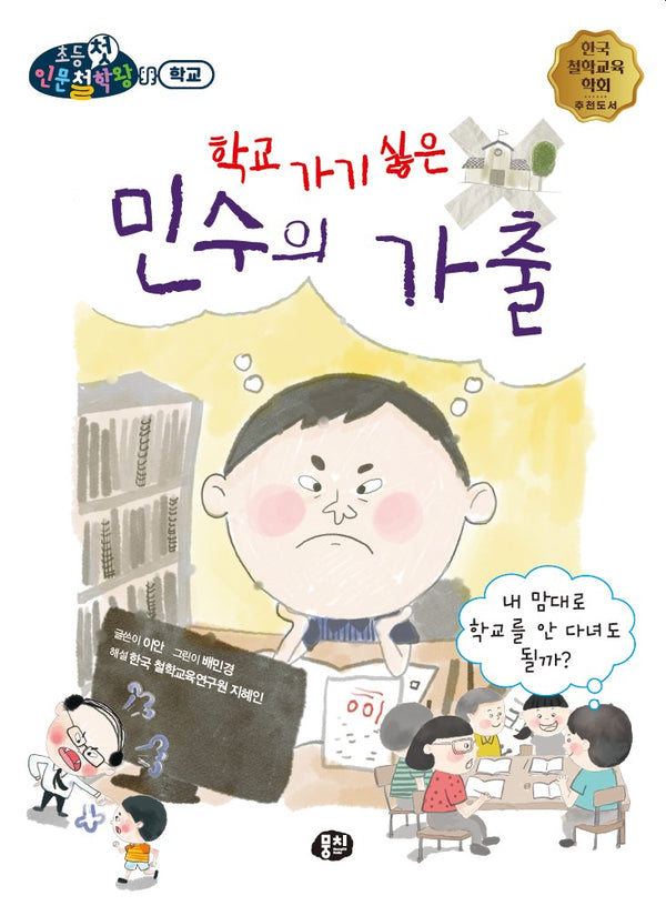 학교 가기 싫은 민수의 가출(뭉치 초등첫인문철학왕: 학교)