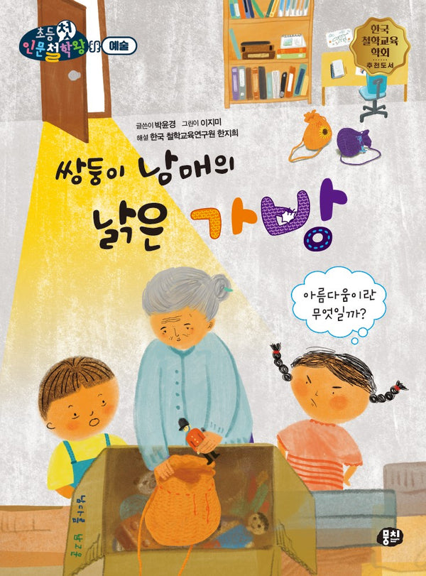 쌍둥이 남매의 낡은 가방(뭉치 초등첫인문철학왕: 예술)
