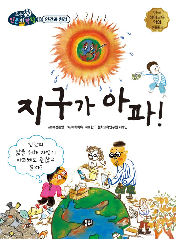 지구가 아파!(뭉치 초등첫인문철학왕: 인간과 환경)