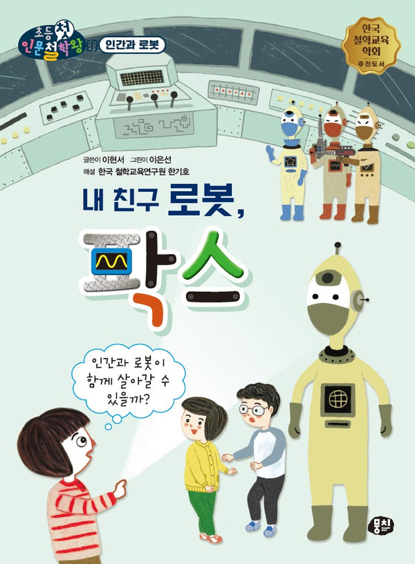 내 친구 로봇, 팍스(초등첫인문철학왕)