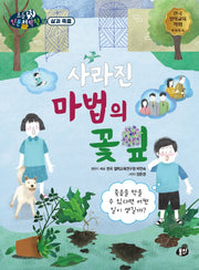 사라진 마법의 꽃잎(뭉치 초등첫인문철학왕: 삶과 죽음)