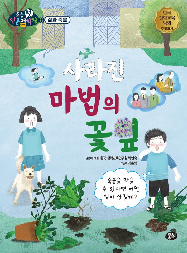 사라진 마법의 꽃잎(뭉치 초등첫인문철학왕: 삶과 죽음)