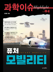 과학이슈 하이라이트 Vol 4: 퓨처 모빌리티