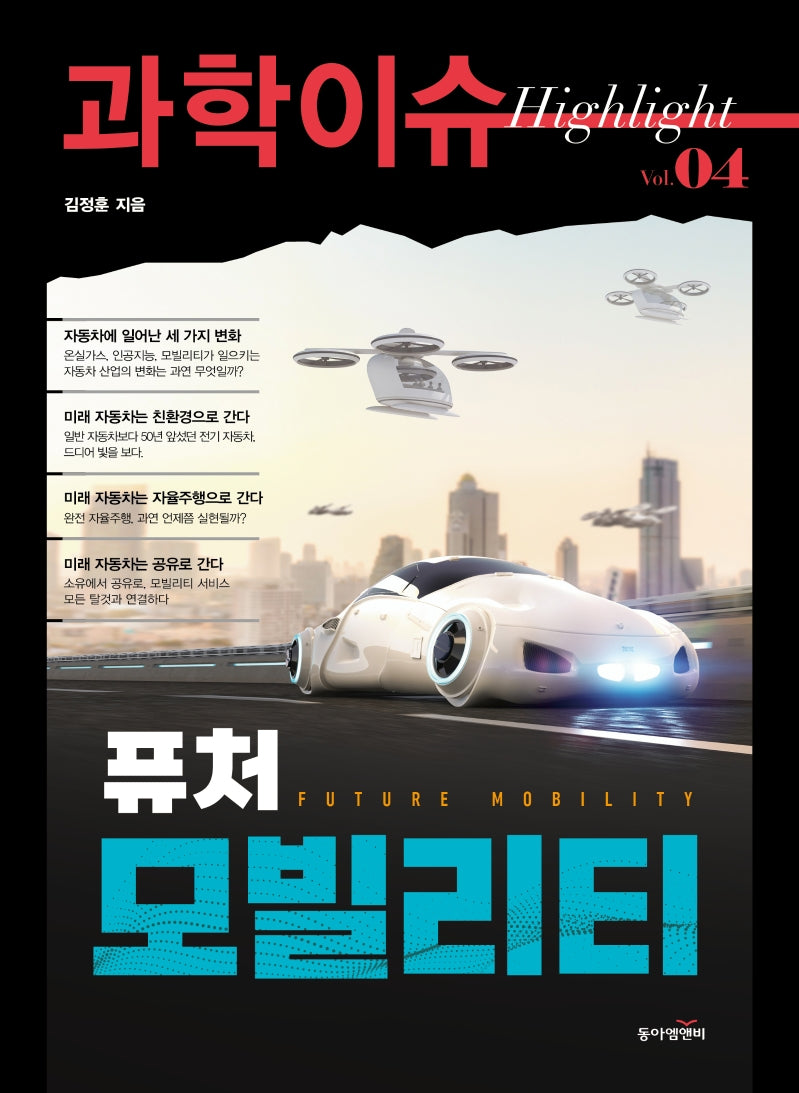 과학이슈 하이라이트 Vol 4: 퓨처 모빌리티