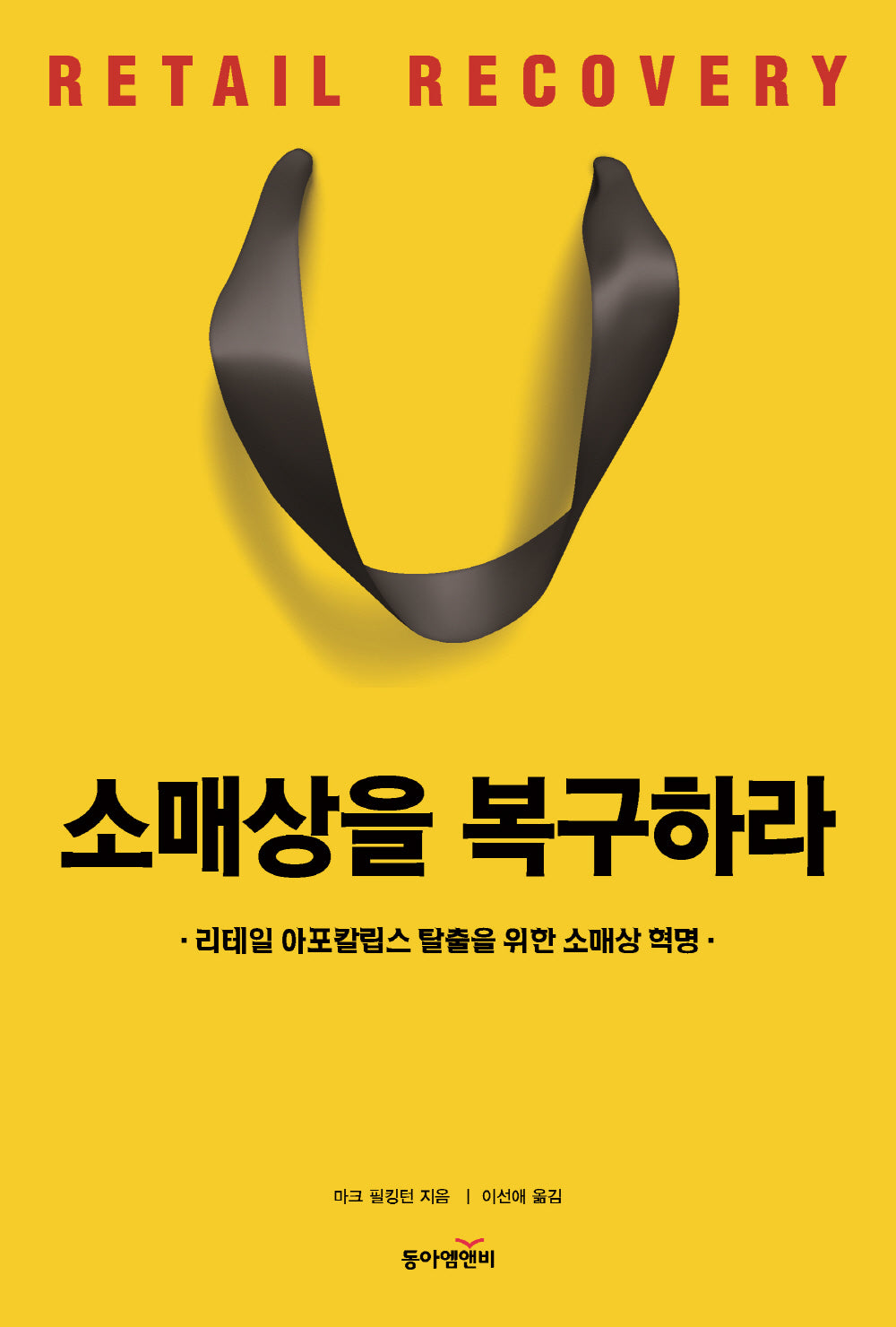 소매상을 복구하라